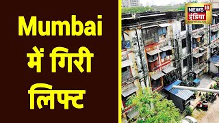 Mumbai के Worli में निर्माणाधीन इमारत में गिरी Lift, हादसे में 2 लोगों की मौत