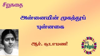 அன்னையின் முகத்துப் புன்னகை - சூடாமணி | Annaiyin Mugaththu Punnagai - R. Soodamani Tamil Short Story