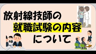 【放射線技師　就活　採用試験　就活】放射線技師の就職試験の内容についてです！！