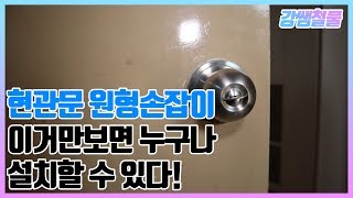 [강쌤철물]현관문 원형 손잡이 교체법! 너무 쉬운데?