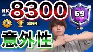 【KK9000道】まさかのチャンピオン無しデッキで8300到達なるか！？全てのカードに可能性を感じる！！＃6日目