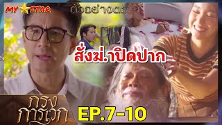 ขวัญตา เจอเบาะแส สร้อยเพชร | กรงการเวก EP.7-10 #ช่องวัน31