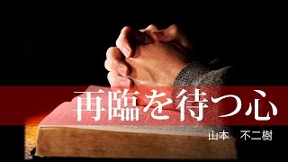 【説教】再臨を待つ心「山本 不二樹」