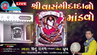 Vasangidada No Mandavo || શ્રી વાસંગીદાદાનો મંડાવો || ગોલીડા [ હડમતીયા ] રાજકોટ