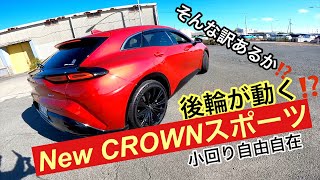 【後輪操舵】NEW CROWN 試したら（驚）