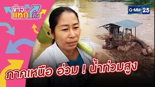 ภาคเหนืออ่วม ! น้ำท่วมสูง | ข่าวแหกโค้ง |GMM25