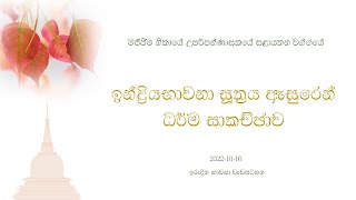 ඉන්ද්‍රිය භාවනා සූත්‍ර ධර්ම සාකච්ඡාව සහ ඉන්ද්‍රිය භාවනාව