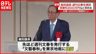 【速報】細田衆院議長「事実無根」  セクハラ報道で週刊文春を提訴