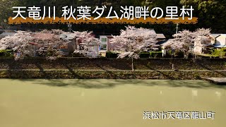 【ドローン空撮】秋葉ダム湖畔の里村の来由｜浜松市天竜区龍山村瀬尻