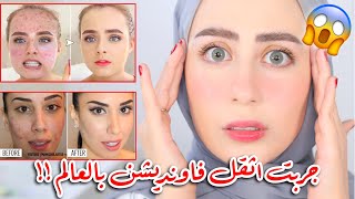 جربت اثقل فاونديشن موجود بالعالم !! بيخفي كل شي !! ما توقعت النتيجه ابدا !! 😐😱 || شهد ناصر 🌸