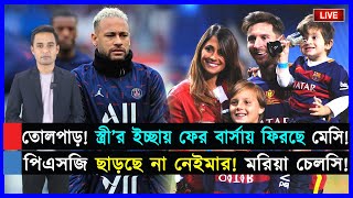 তোলপাড়! স্ত্রী’র ইচ্ছায় ফের বার্সায় ফিরছে মেসি! পিএসজি ছাড়ছে না নেইমার! কিনতে মরিয়া চেলসি! মানের