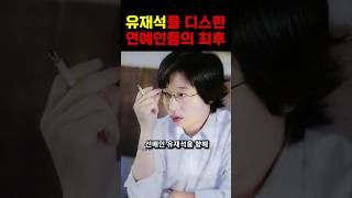 농담이라도 절대 유재석을 건들면 안되는 이유!!!