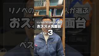 【リフォームのプロ300人が選んだ】洗面化粧台おススメTOP3✨