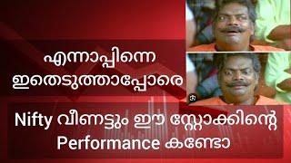 ഈ സ്റ്റോക്ക്കെടുത്താൽ അപ്പോ ഇനി niftyയെ പേടിക്കേണ്ടല്ലെ??? #stockmarketkerala #marketpredction