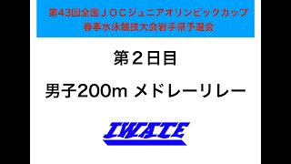 第43回全国ＪＯＣｼﾞｭﾆｱｵﾘﾝﾋﾟｯｸｶｯﾌﾟ春季水泳競技大会岩手県予選会　男子200mメドレーリレー