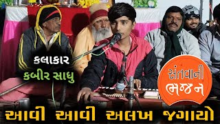 આવી આવી અલખ જગાયો_કબીર સાધુ || નવો ભજન વીડિયો ૨૦૨૫#gujaratibhajan #kabirsadhu #kabirsahebbhajan