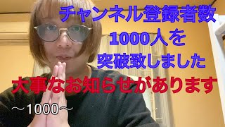 日頃の感謝。チャンネル登録者数が1000人を突破致しました。【重大発表があります】