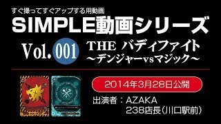 【SIMPLE動画】THE バディファイト～デンジャーvsマジック～【最強番長決定戦紹介も】14年20号