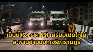 กทม.เตรียมเปิดการจราจรบนสะพานข้ามแยกเจริญราษฎร์ให้ประชาชนสัญจรได้ ช่วงเย็นวันนี้ 24 ธ.ค.65