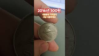 대박 미사용 그이유는 2016년 500원 #주화 #소장품 #보물창고