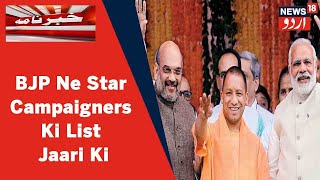 UP Elections 2022: BJP Ne Phase 1 Ke Liye 30 Leaders Par Mushtamil Star Campaigners Ki List Jari Ki