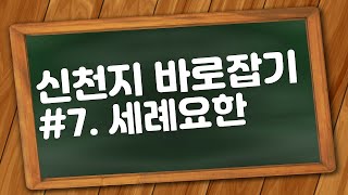 신천지 교리 바로잡기 ㅣ 세례요한