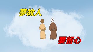 俗語「夢故人，要留心」：夢見故去的親人朋友，有這3點暗示千萬不要忽視！【嗨說文化】#國學#俗語#老人言#夢境