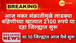 लाडक्या बहिणींना संक्रांतीच्या शुभेच्छा l संक्रांतीचे 2100 रुपये सुरू l बँकांना आज तातडीची सूचना....