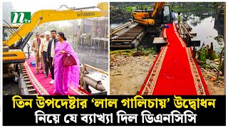 তিন উপদেষ্টার ‘লাল গালিচায়’ উদ্বোধন নিয়ে যে ব্যাখ্যা দিল ডিএনসিসি | Red carpet  | NTV News