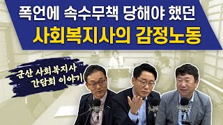 폭언에 속수무책 당하며 보호받지 못했던 사회복지사의 감정노동