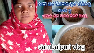 #ricefarmer #ହାମେ ଆଏଜ ନୁ ଧାନ ସିଝାବାର ଷ୍ଟାର୍ଟ କରିଦେଲୁ