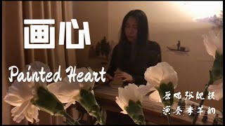 画心 Painted Heart  古筝Guzeng 《画皮》电影主题曲 原唱张靓颖 sing by Jane Zhang 李芊韵演奏