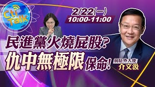 【cti talk｜介文汲互動Live】蔡政府大內宣打天下!一劑仇中麻醉全民?