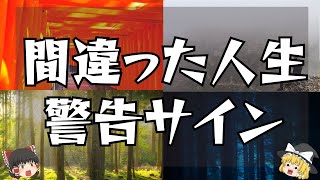 【ゆっくり解説】見逃し厳禁！！間違った人生を歩んでいるスピリチュアルサイン5選