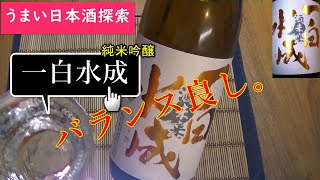 うまい日本酒探索【一白水成】★★★★☆