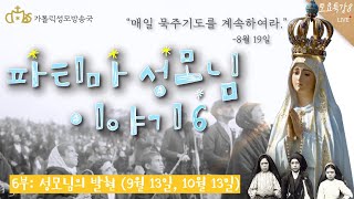 [토요특강8] 파티마 성모님 이야기 6부 : 9월 13일~10월 13일 (2021년 6월 12일)