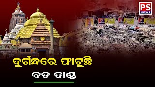 ପୁରୀରେ ପରିମଳ ବ୍ୟବସ୍ଥା ଫେଲ୍ || PS NEWS BHARAT