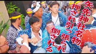 ⛩️👘令和6年  矢先神社大祭 宮入　神社前で押され引っ張られスッテンコロリ倒される