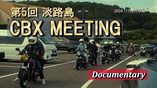 【Documentary】最大級 第5回CBX MEETING 淡路島 #honda  #motorcycle #cbx