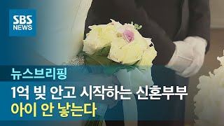 1억 빚 안고 시작하는 신혼부부…아이 안 낳는다 / SBS / 주영진의 뉴스브리핑