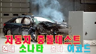 자동차 충돌테스트(현대 소나타와 혼다 어코드)