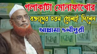 গলাকাটা মোনাফাখোর বক্তাদের চরম ধোলাই দিলেন | শাইখ ওলীপুরী | Olipuri Media