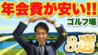 年会費が安いゴルフ場ランキング8選