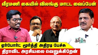 வீரமணி கையில் விலங்கு மாட்ட வைப்பேன் | ஏர்போர்ட் மூர்த்தி அதிரடி | Pesu Tamizha Pesu