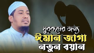 যুবকদের জন্য ঈমান জাগা নতুন বয়ান। আনিসুর রহমান আশরাফী ওয়াজ