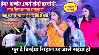 #hemapandey कल तीनो बहने मिल के #goluraja की स्वागत | गोलू राजा झूम उठे hema pandey stage show