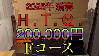 【2025年 エアガン福袋】HTG Fコース 200,000円 サバゲー福袋