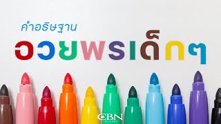 คำอธิษฐาน | อวยพรวันเด็ก