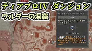 【ディアブロ IV】ウルダーの洞窟 ダンジョン【ディアブロ4攻略情報】