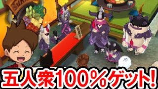 【妖怪ウォッチ3】上級怪魔五人衆が100％友達になる！新クエスト「ババアのスキヤキ繁盛記」を徹底解説！妖怪ウォッチ3 スキヤキの実況プレイ攻略動画 Yo-kai Watch 3